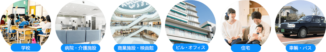 学校、病院・介護施設、商業施設・公共施設、ビル・オフィス、住宅、車輌・バス