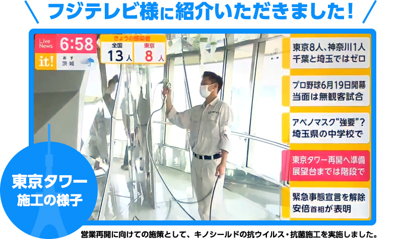 フジテレビ様に紹介いただきました!「東京タワー施工の様子」営業再開に向けての施策として、キノシールドの抗ウイルス・抗菌施工を実施しました。