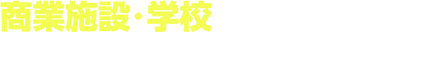 商業施設・学校なども続々施工中! 1回の施工で1年間、安心が続く