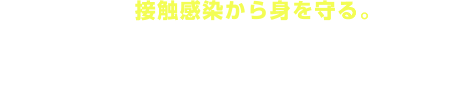 接触感染から身を守る。抗ウイルス・抗菌対策。ハウスクリーニングのプロが長年培った知識と技術で建物内部をまるごと抗ウイルス・抗菌